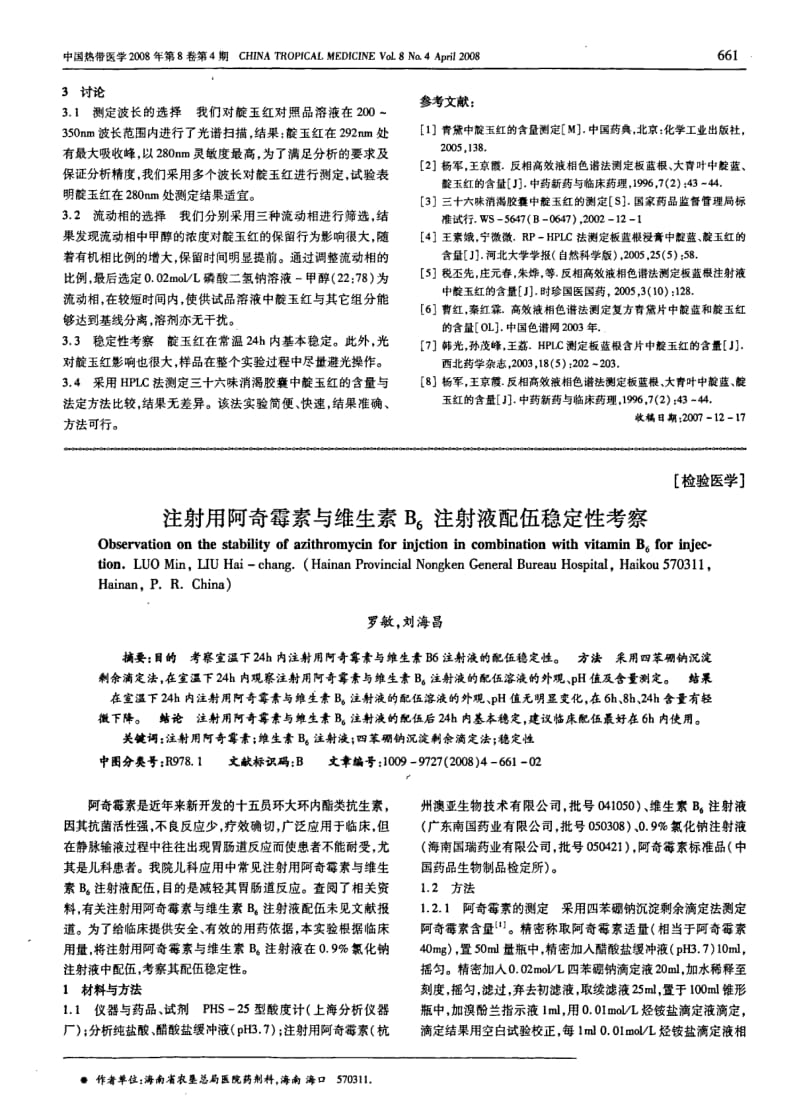 HPLC法测定三十六味消渴胶囊中靛玉红的含量.pdf_第3页