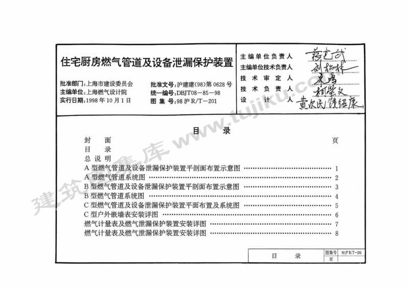 98沪R∕T-201 住宅厨房燃气管道及设备泄漏保护装置.pdf_第1页