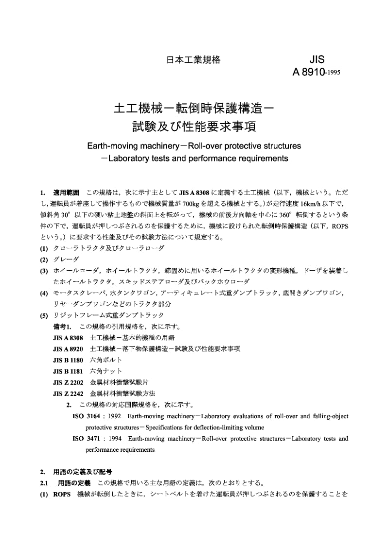 JIS A8910-1-1995 土方机械 倾翻保护结构 实验室试验和性能要求.pdf.pdf_第1页