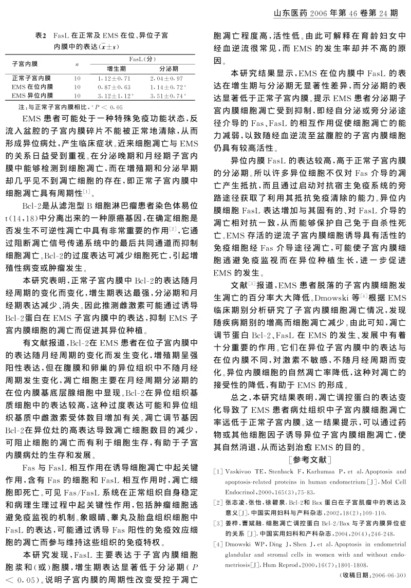 BCL2和FASL在子宫内膜异位症组织中的表达及意义.pdf_第2页