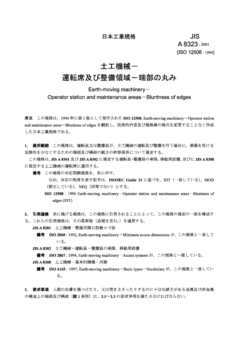 JIS A8323-2001 土方机械 操作者工作站和维修区域.边缘的钝度.pdf.pdf_第2页