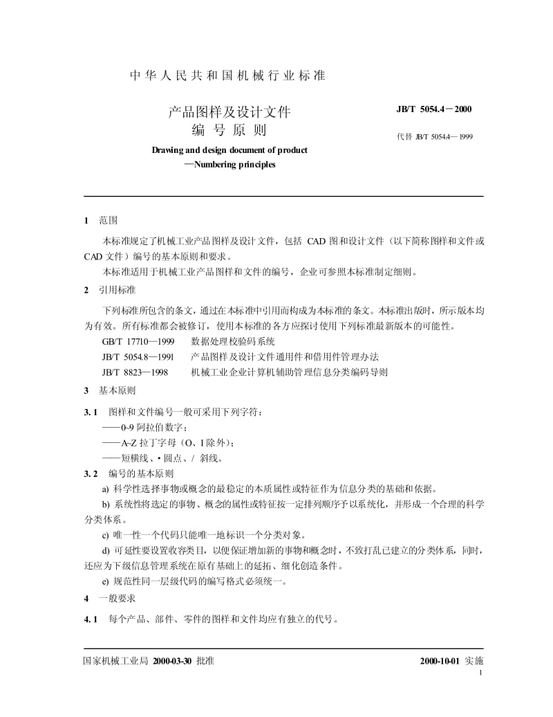 JBT 5054.4-2000产品图样及设计文件 编号原则.pdf_第2页