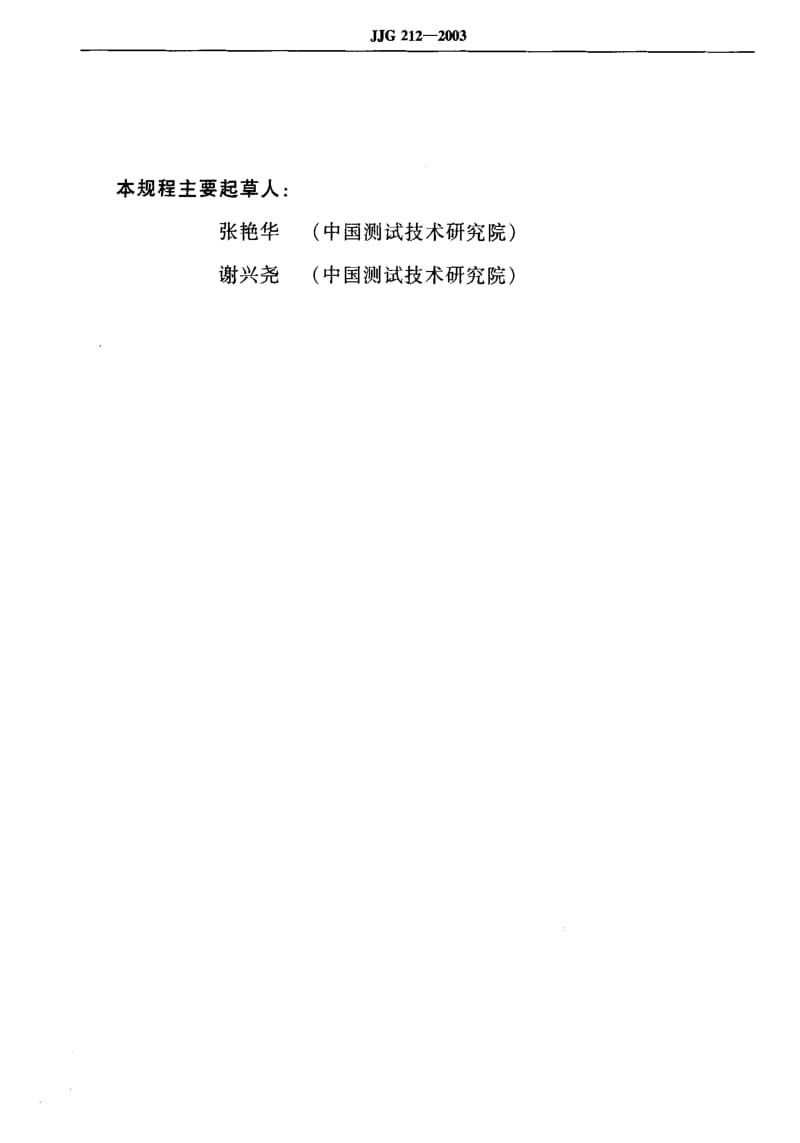 JJ.国家计量标准-JJG 212-2003 色温表检定规程1.pdf_第3页