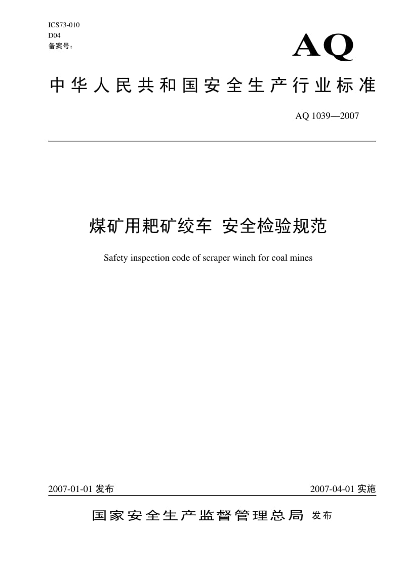 AQ 1039-2007 煤矿用耙矿绞车 安全检验规范.pdf_第1页