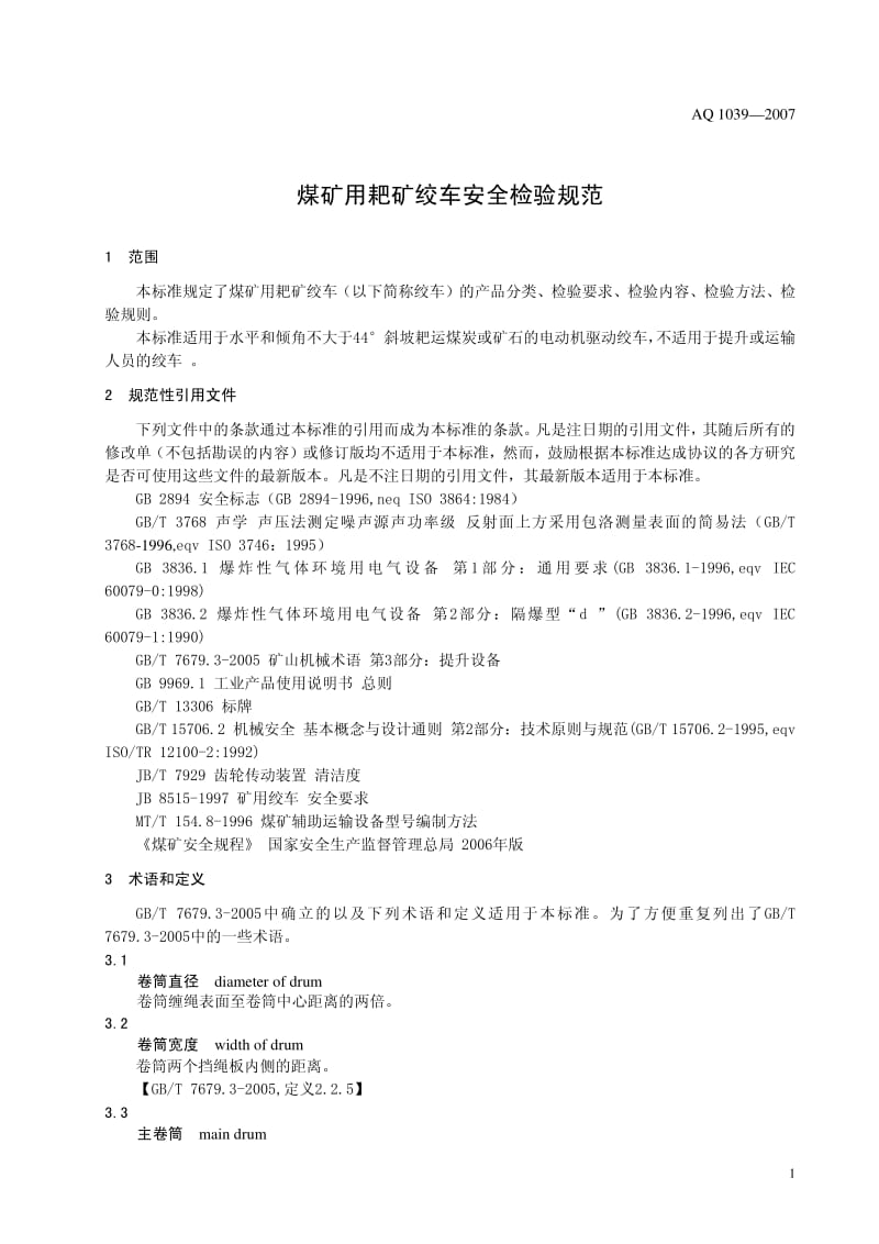 AQ 1039-2007 煤矿用耙矿绞车 安全检验规范.pdf_第2页