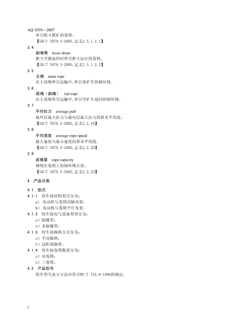 AQ 1039-2007 煤矿用耙矿绞车 安全检验规范.pdf_第3页