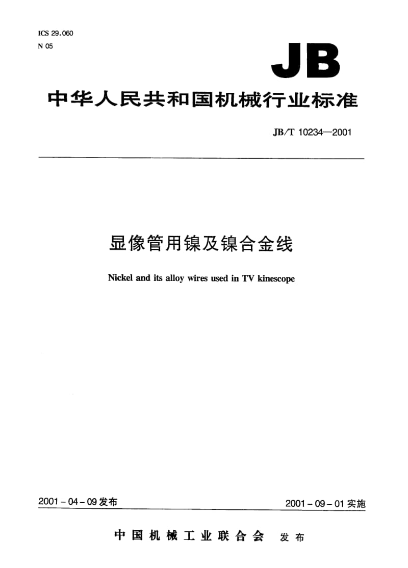 JB-T 10234-2001 显象管用镍及镍合金线.pdf.pdf_第1页