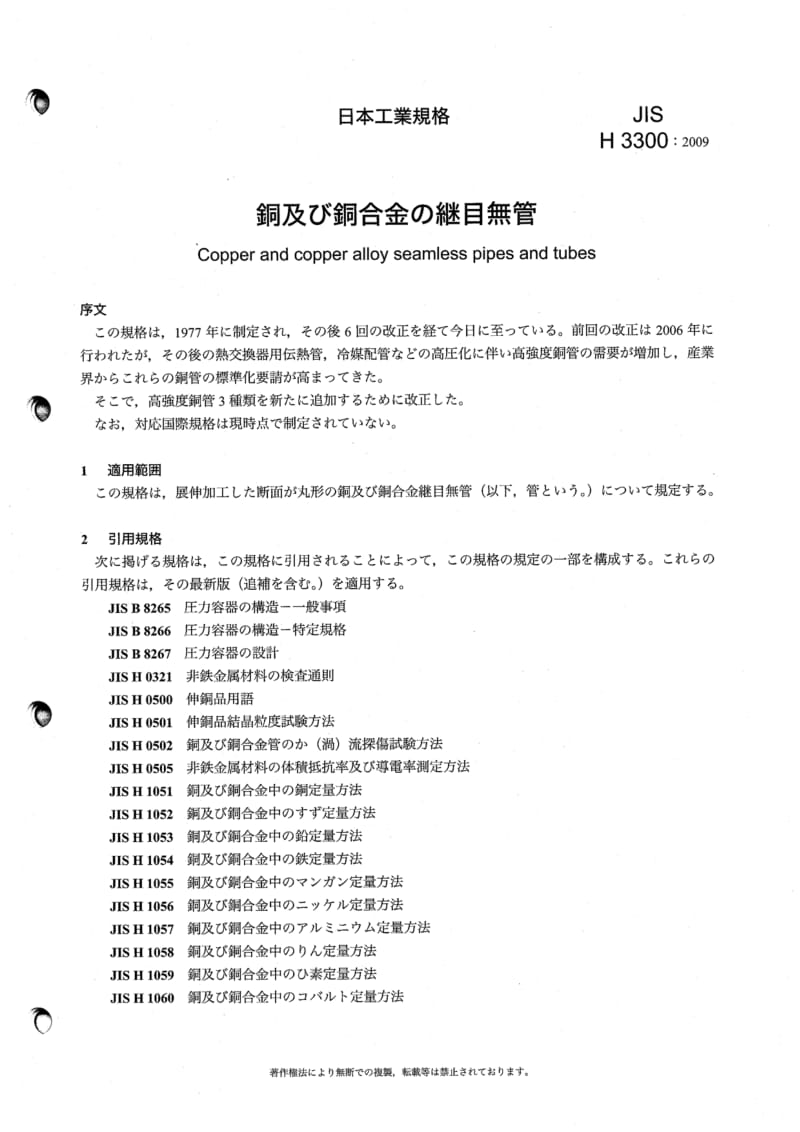 JIS H3300-2009 铜及铜合金钢管.pdf_第2页