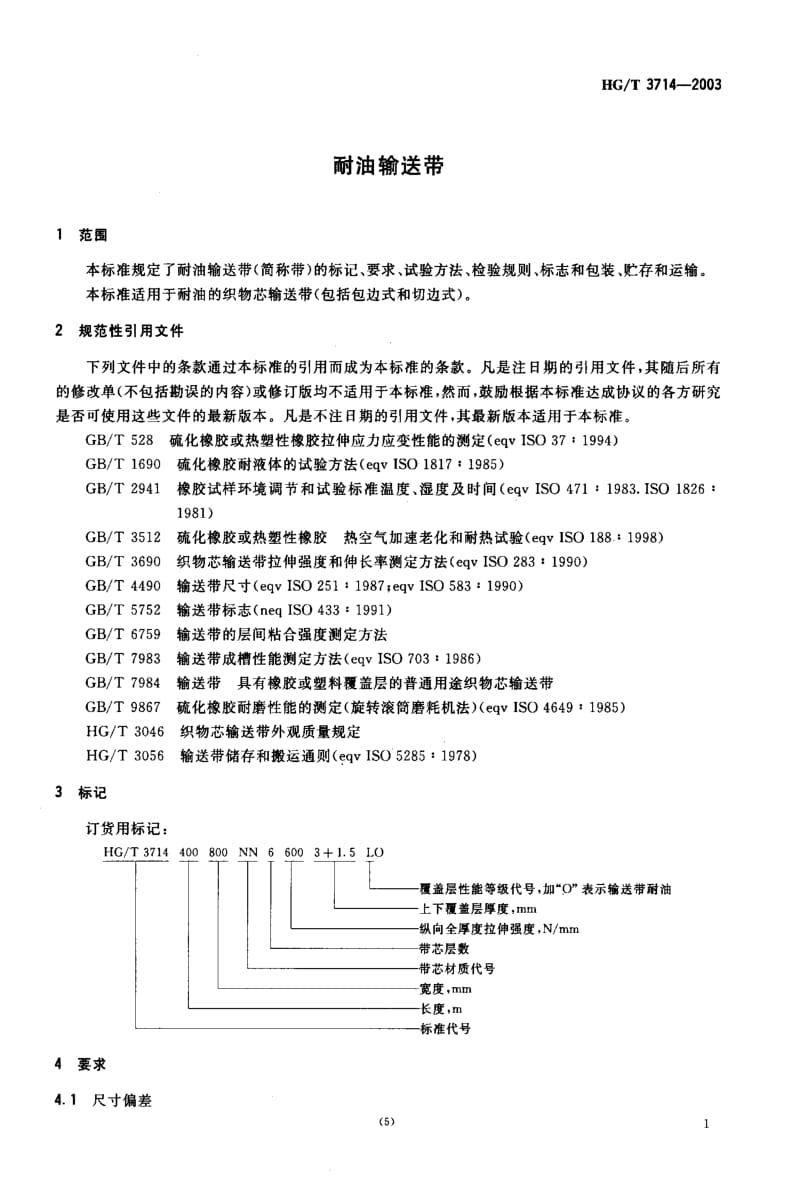 HG化工标准-HGT3714-2003.pdf_第3页