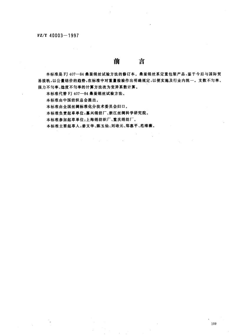 FZ纺织标准-FZT 40003-1997 桑蚕绢丝试验方法.pdf_第1页