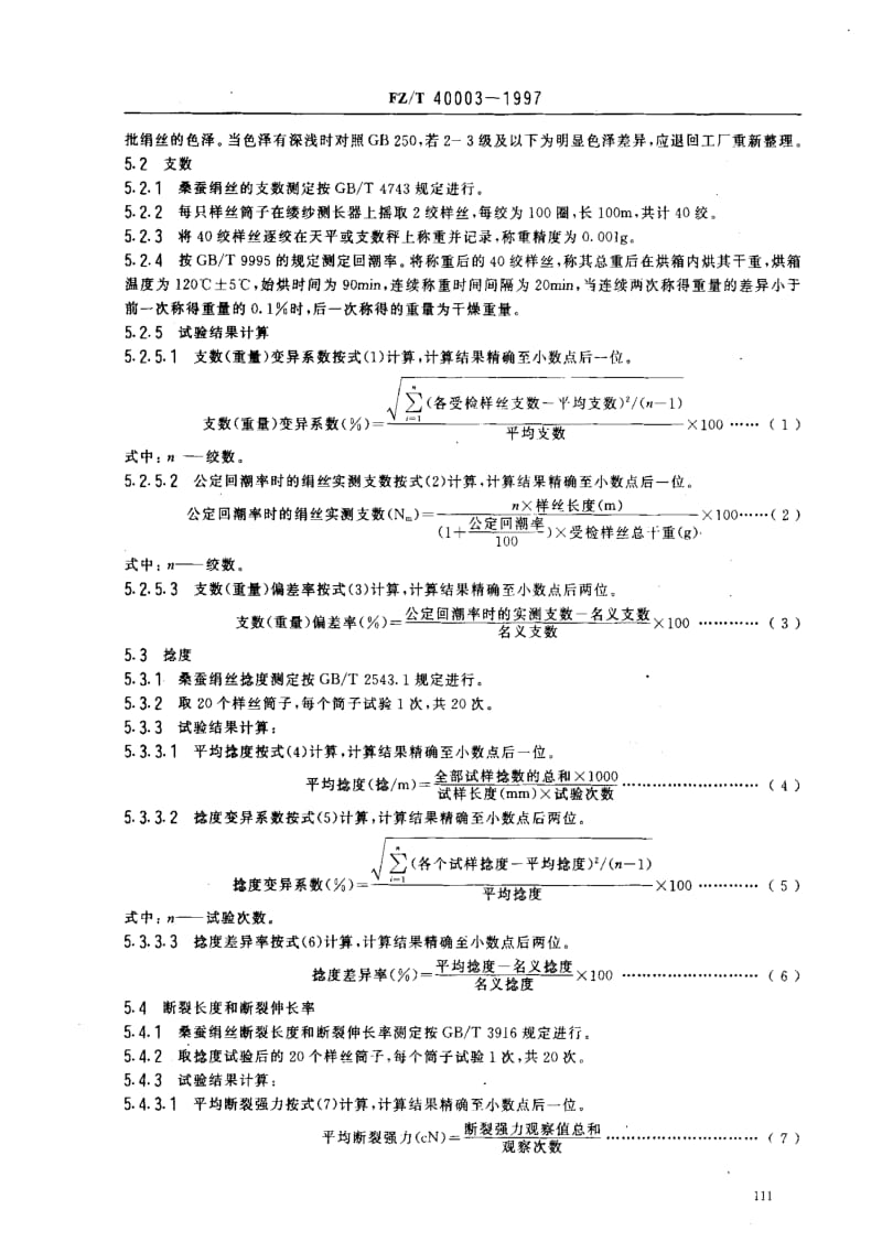 FZ纺织标准-FZT 40003-1997 桑蚕绢丝试验方法.pdf_第3页