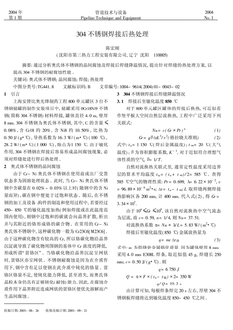 304不锈钢焊接后热处理.pdf_第1页