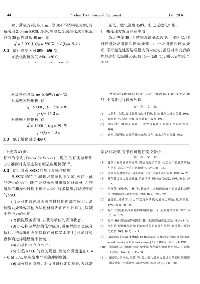 304不锈钢焊接后热处理.pdf_第2页