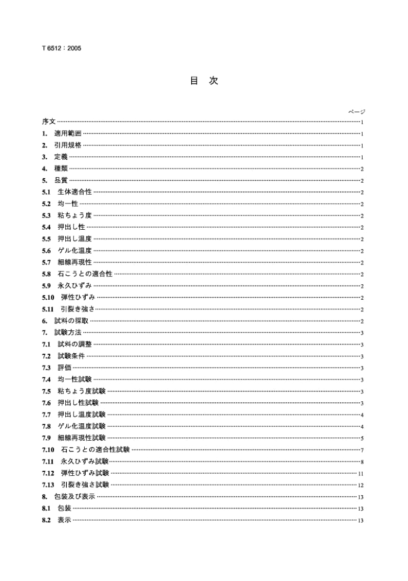 JIS T6512-2005 牙科用琼脂压印材料.pdf.pdf_第2页