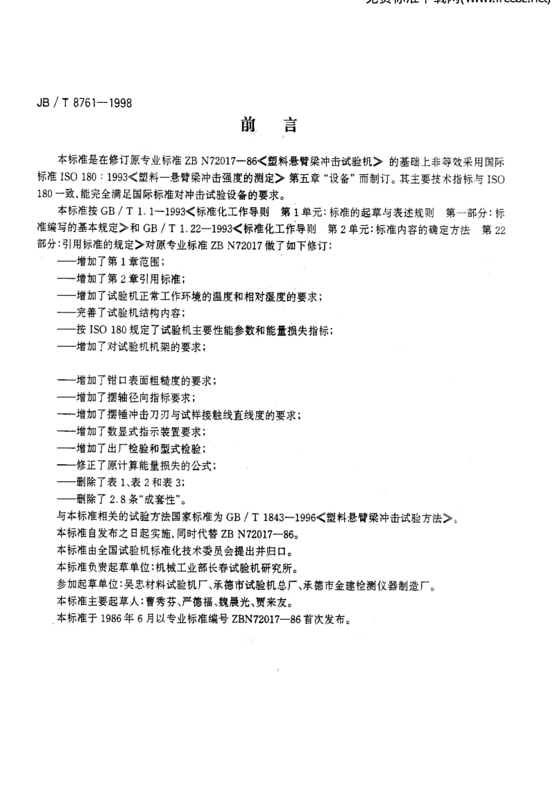 JBT 8761-1998 塑料悬臂梁冲击试验机.pdf_第3页