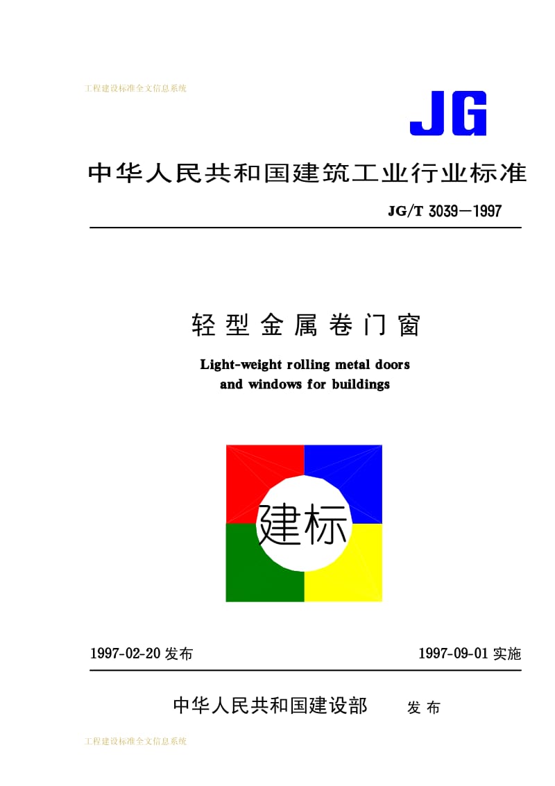 JG-T 3039-1997 轻型金属卷门窗.pdf.pdf_第1页