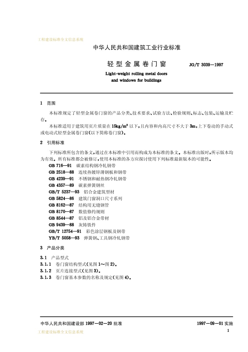 JG-T 3039-1997 轻型金属卷门窗.pdf.pdf_第3页