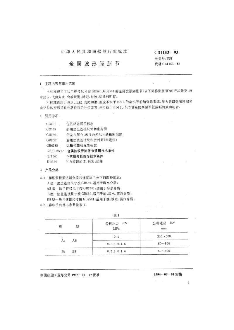 CB 1153-93 金属波形膨胀节.pdf.pdf_第2页