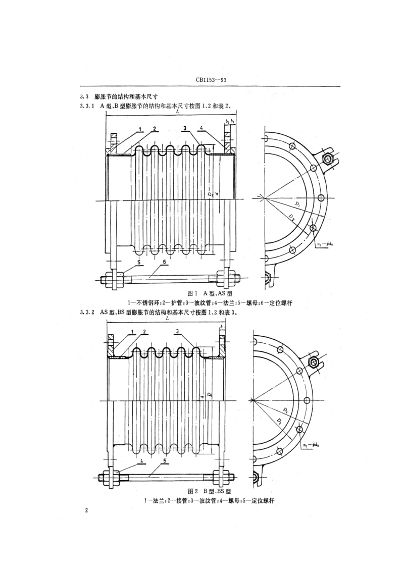 CB 1153-93 金属波形膨胀节.pdf.pdf_第3页