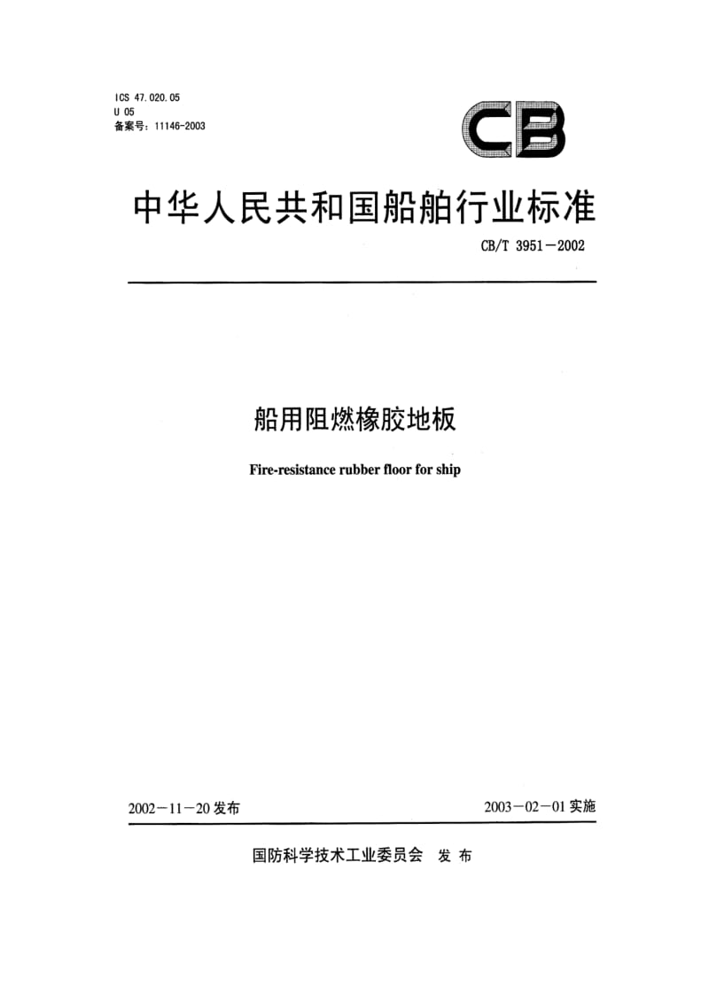 CB-T 3951-2002 船用阻燃橡胶地板.pdf.pdf_第1页