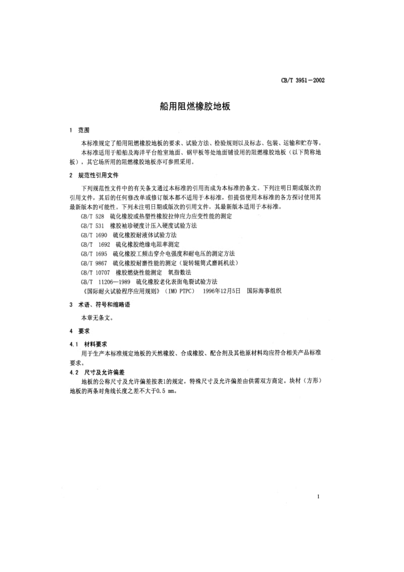 CB-T 3951-2002 船用阻燃橡胶地板.pdf.pdf_第3页