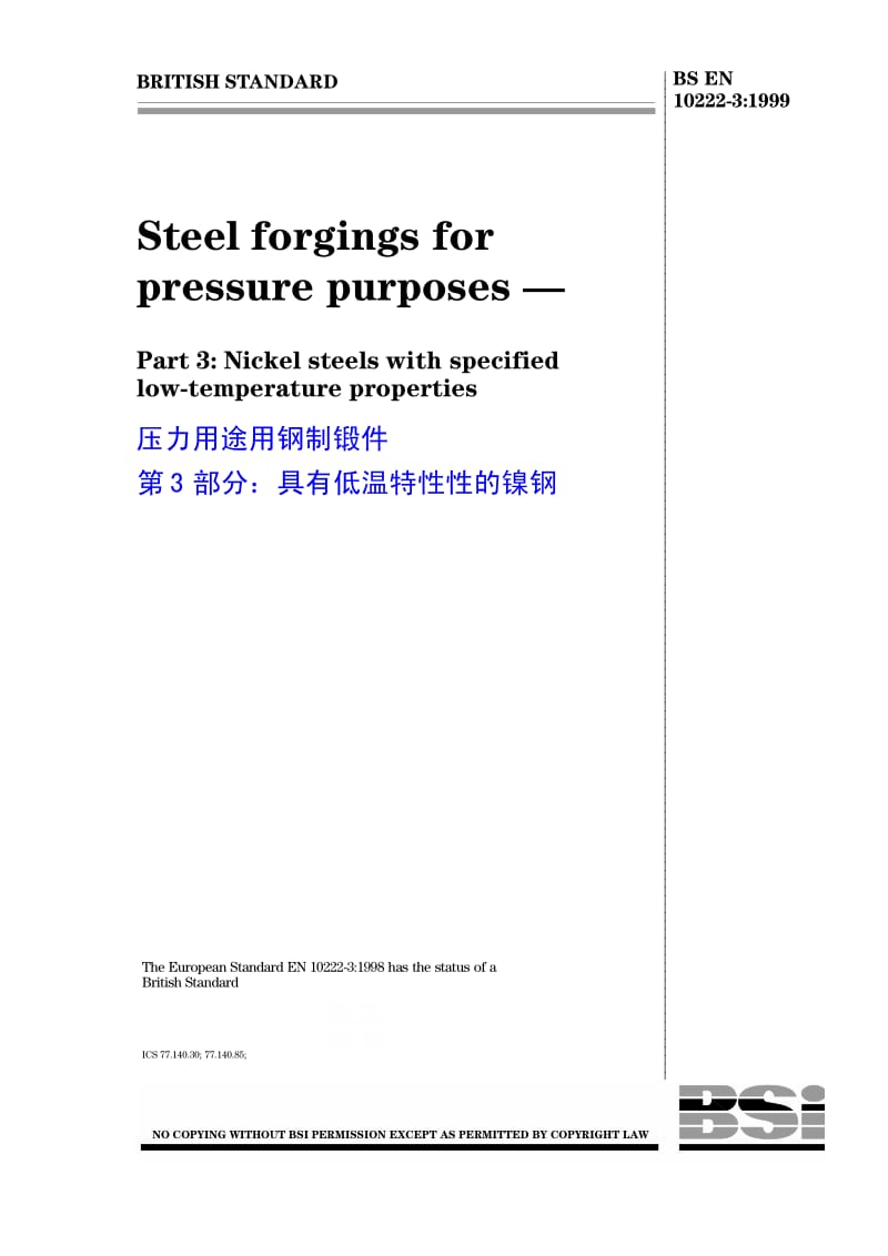 BS EN 10222-3-1999 压力用途的钢锻件第3部分：有规定低温特性的镍钢.pdf_第1页