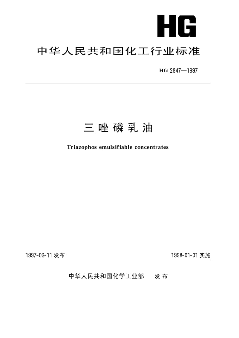 HG 2847-1997 三唑磷乳油.pdf.pdf_第1页