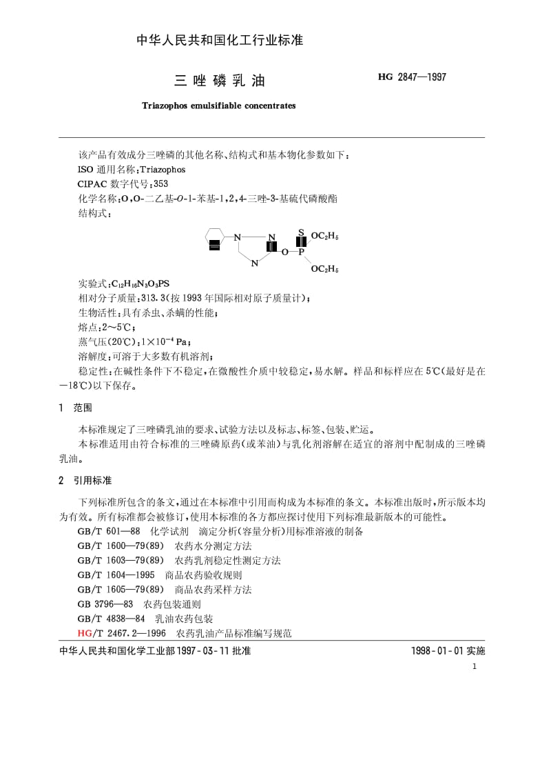 HG 2847-1997 三唑磷乳油.pdf.pdf_第3页