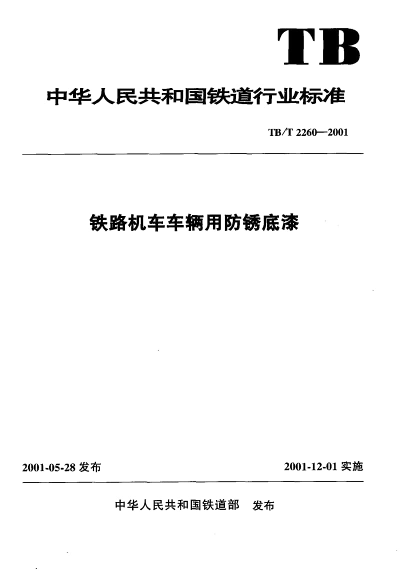 61022铁路机车车辆用防锈底漆 标准 TB T 2260-2001.pdf_第1页