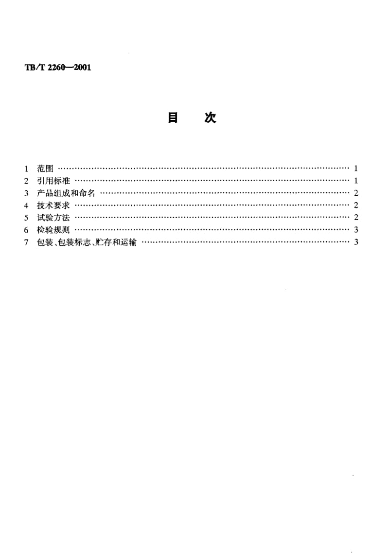 61022铁路机车车辆用防锈底漆 标准 TB T 2260-2001.pdf_第2页