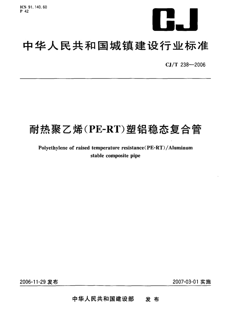 57181耐热聚乙烯(PE-RT)塑铝稳态复合管 标准 CJ T 238-2006.pdf_第1页