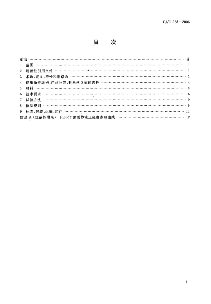 57181耐热聚乙烯(PE-RT)塑铝稳态复合管 标准 CJ T 238-2006.pdf_第2页