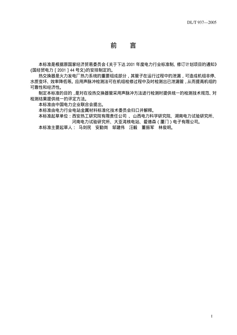 DL电力标准-DLT937-2005热交换器管声脉冲检测技术导则.pdf_第3页