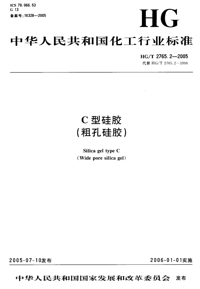 HG-T 2765.2-2005 C型硅胶(粗孔硅胶.pdf.pdf_第2页