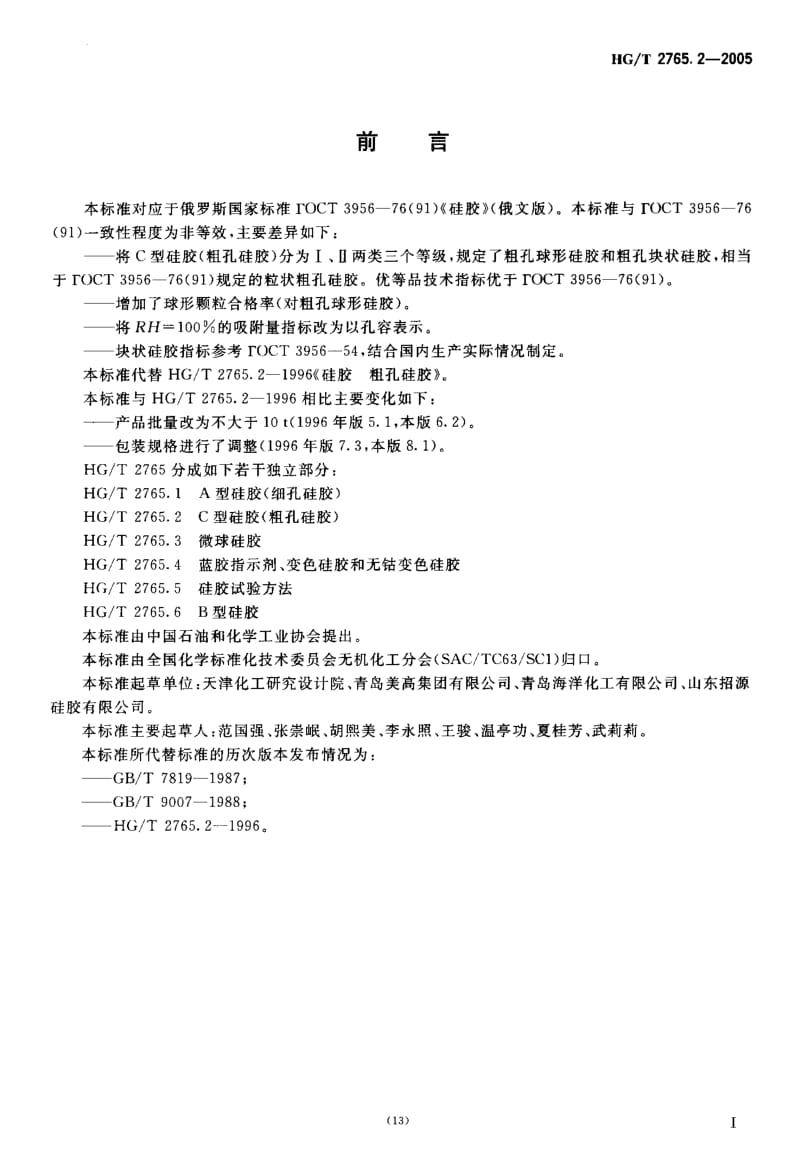 HG-T 2765.2-2005 C型硅胶(粗孔硅胶.pdf.pdf_第3页