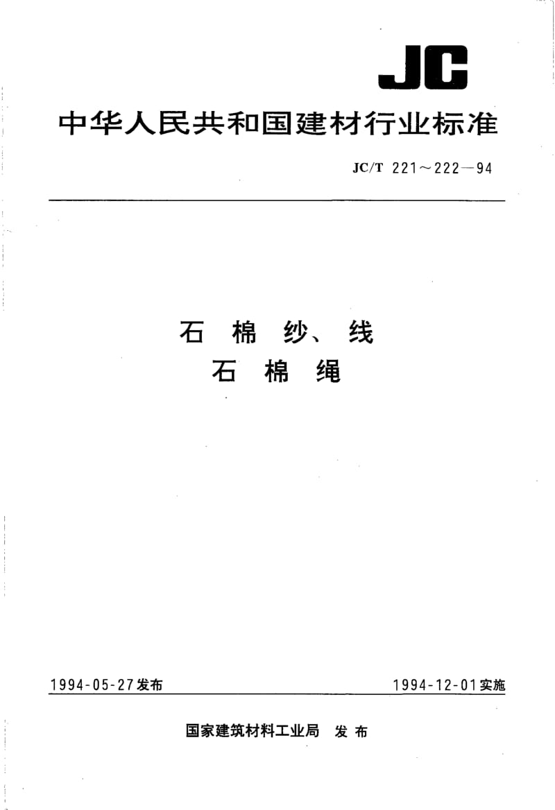 JC-T 221-1994 石棉纱、线.pdf.pdf_第1页