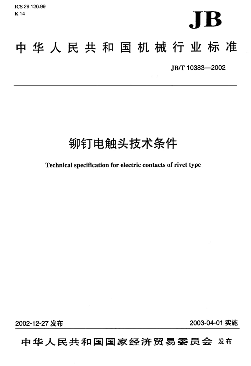 JB-T 10383-2002 电气设被挤些门锁通用技术条件.pdf.pdf_第1页