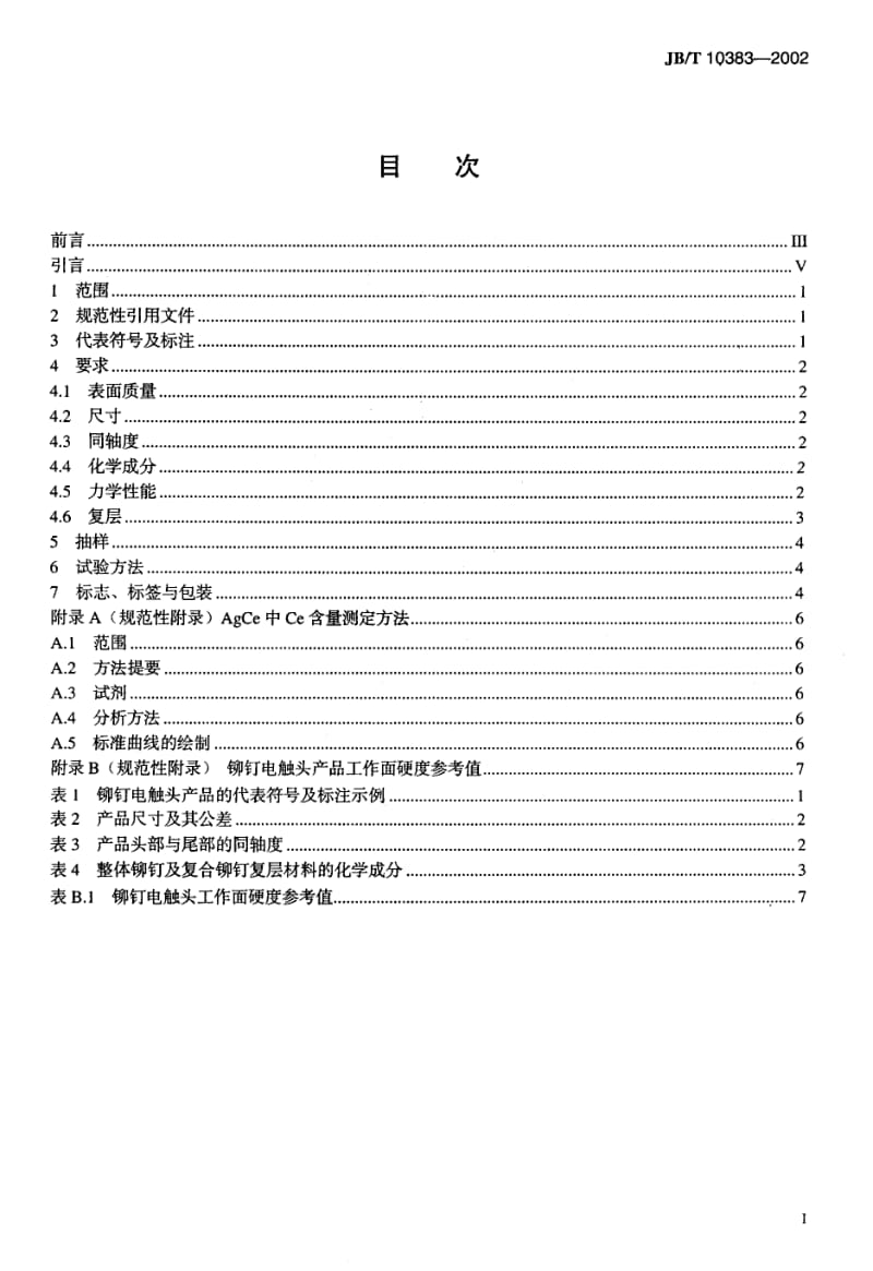 JB-T 10383-2002 电气设被挤些门锁通用技术条件.pdf.pdf_第2页