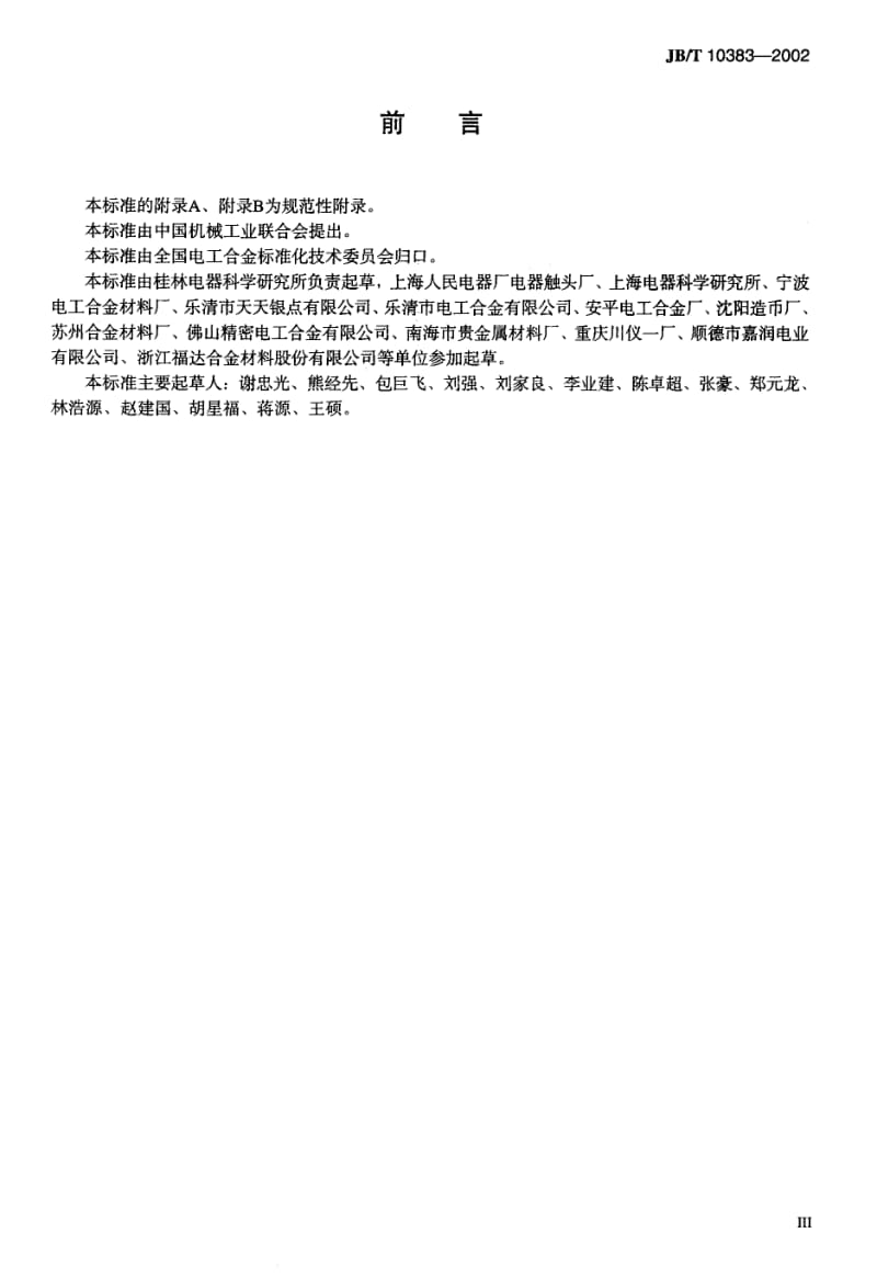 JB-T 10383-2002 电气设被挤些门锁通用技术条件.pdf.pdf_第3页