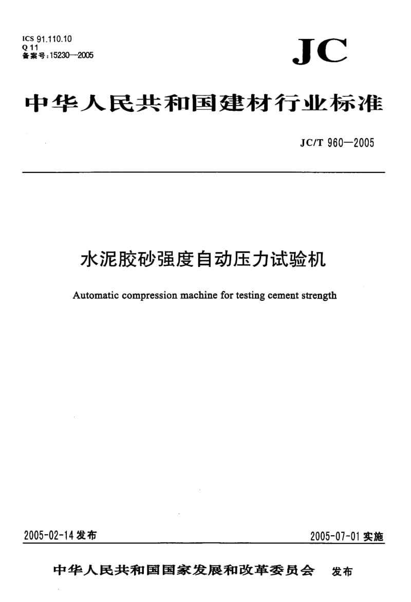 JC-T 960-2005 水泥胶砂强度自动压力试验机.pdf.pdf_第1页