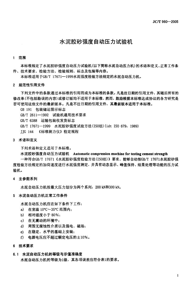 JC-T 960-2005 水泥胶砂强度自动压力试验机.pdf.pdf_第3页