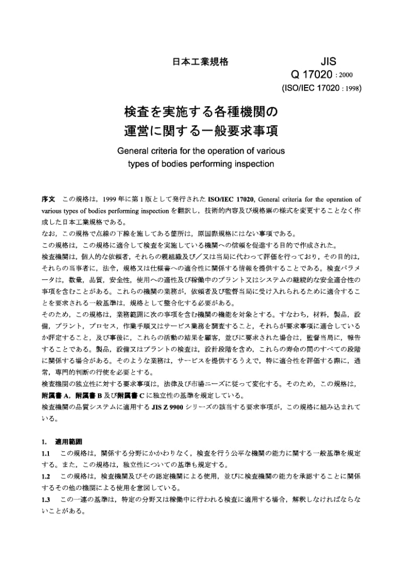 JIS Q17020-2000 各类执行检查的工作机构的一般工作准则.pdf_第2页