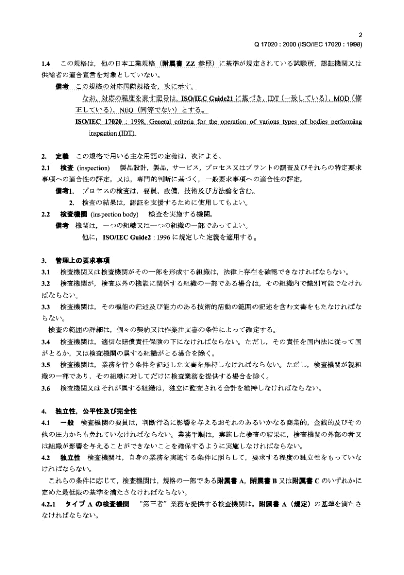 JIS Q17020-2000 各类执行检查的工作机构的一般工作准则.pdf_第3页