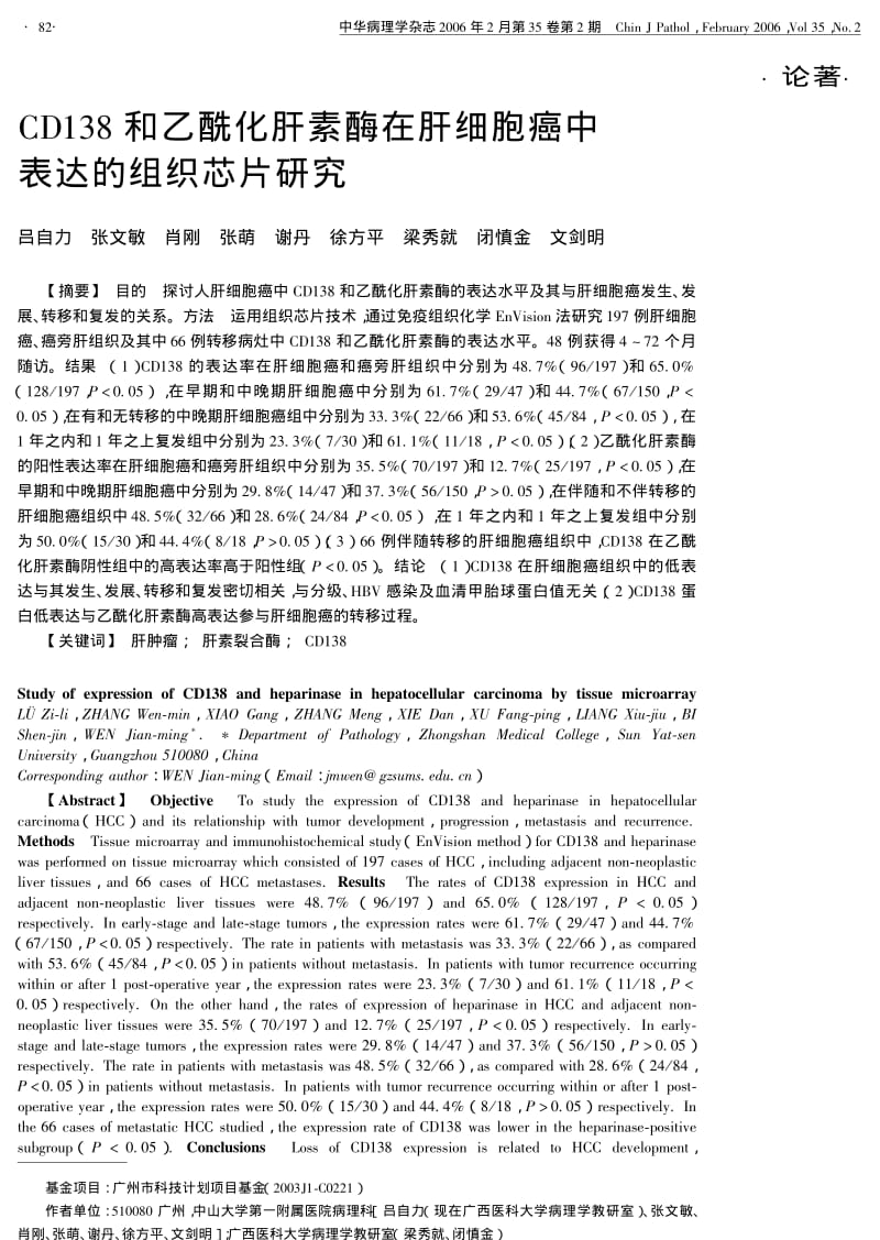 CD138和乙酰化肝素酶在肝细胞癌中表达的组织芯片研究.pdf_第1页