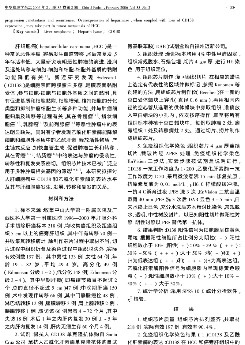 CD138和乙酰化肝素酶在肝细胞癌中表达的组织芯片研究.pdf_第2页