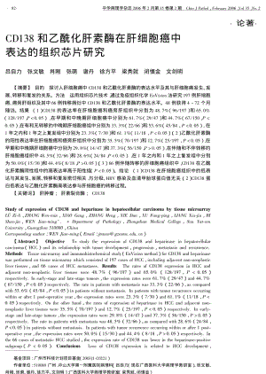 CD138和乙酰化肝素酶在肝细胞癌中表达的组织芯片研究.pdf