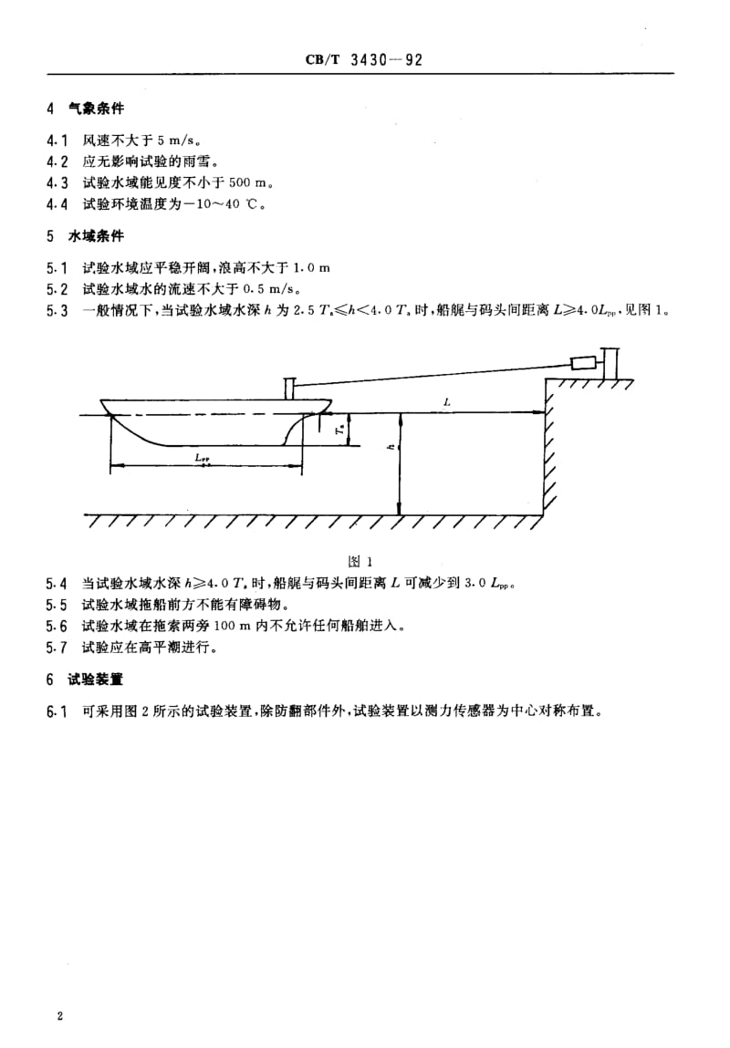 64152海洋及港作拖船系柱拖力试验方法 标准 CB T 3430-1992.pdf_第3页