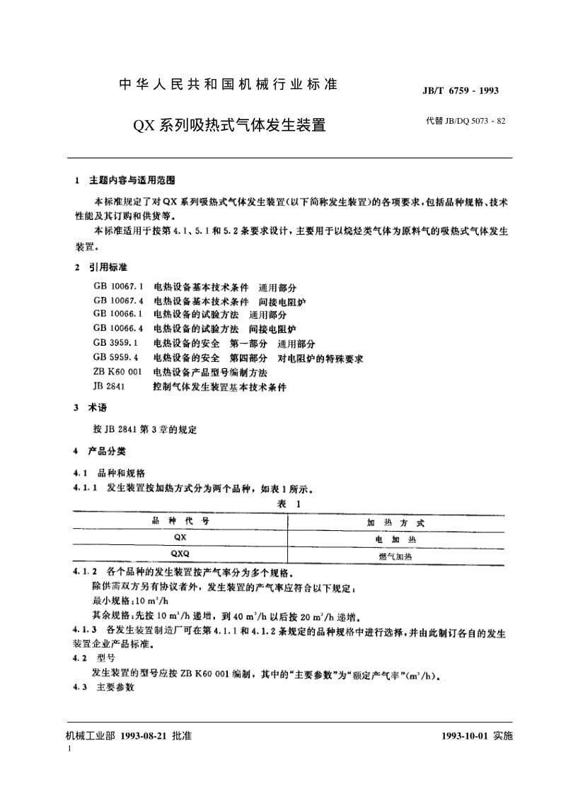 JB-T 6759-1993 QX系列吸热式气体发生装置.pdf.pdf_第2页