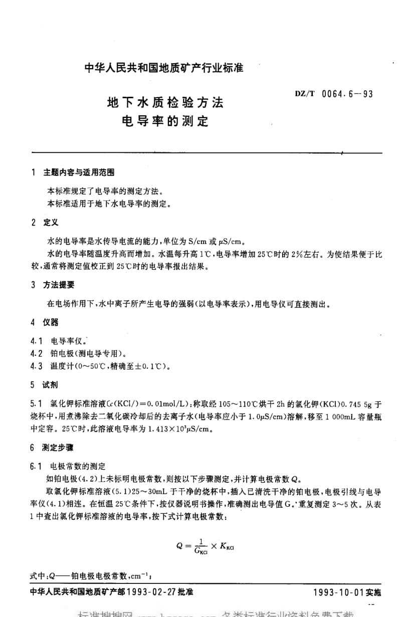 DZ地质矿产标准-DZT 0064.6-1993 地下水质检验方法 电导率的测定.pdf_第2页