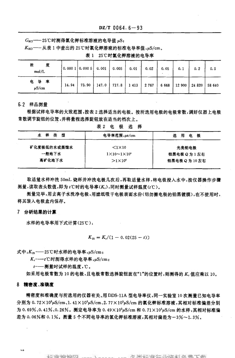 DZ地质矿产标准-DZT 0064.6-1993 地下水质检验方法 电导率的测定.pdf_第3页